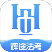 辉途法考官网版 v1.0.0