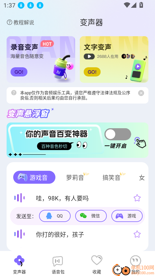 游戏变声器boy最新版