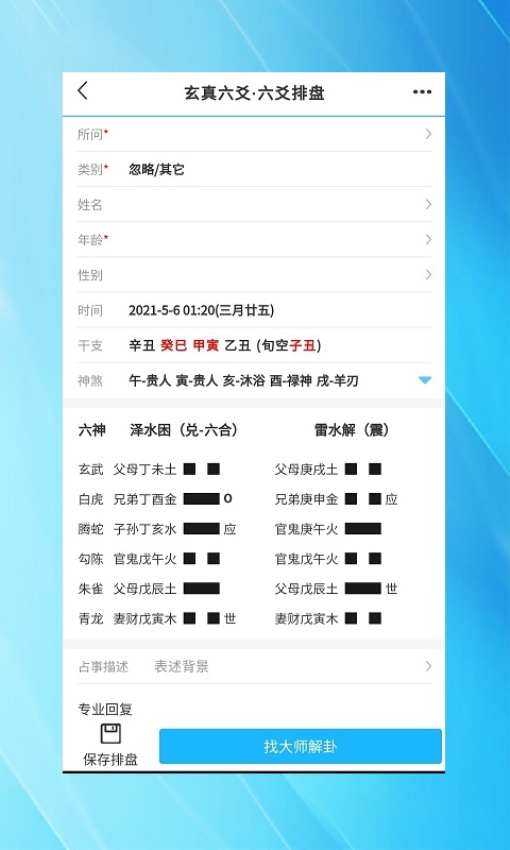 玄真六爻排盘官网版v1.2.7(4)