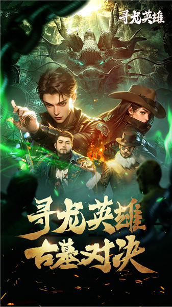 寻龙英雄游戏