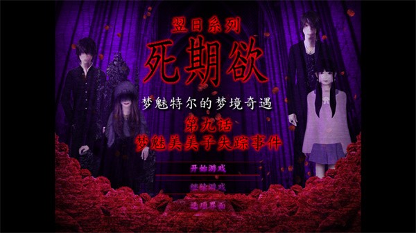 死期欲9游戏v1.0 2