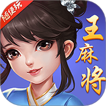 随便玩王麻将手游华为版 v10.50.214