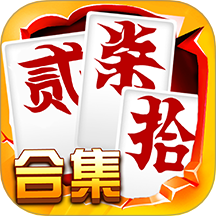 跑胡子（字牌）合集 v10.50.214