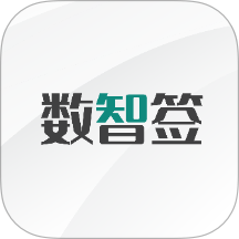 数智签官方版 v1.2.9