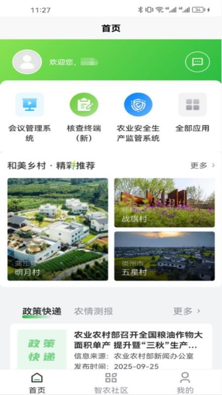 天府智农直通最新版v0.2.2(4)