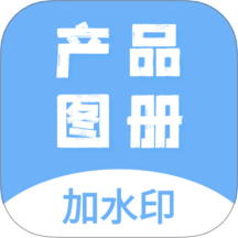 产品图册免费版 v2.0.4