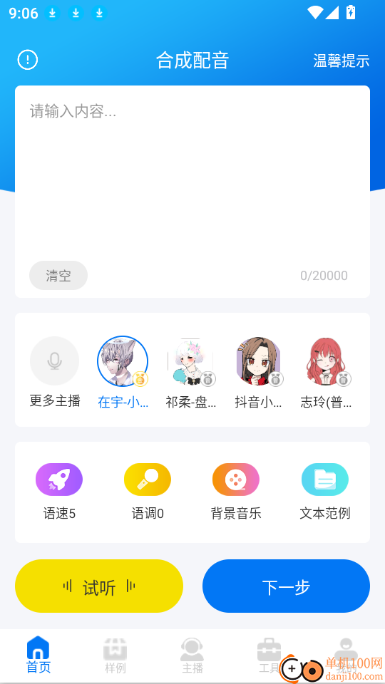 文字转语音配音软件手机版