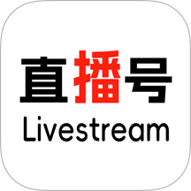 直播号Livestream最新版 v1.0.26