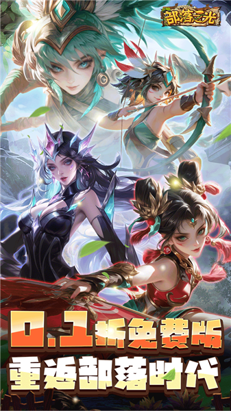 部落之光手游v1.0 1