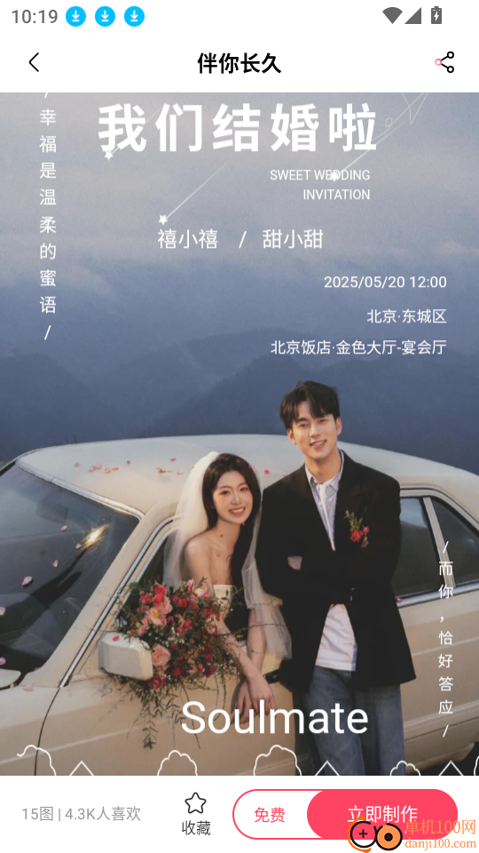 喜刻请柬免费版