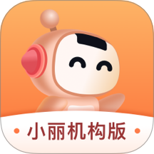 小丽机构版软件