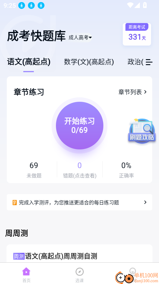 成人高考快题库免费版