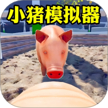 小猪模拟器2游戏