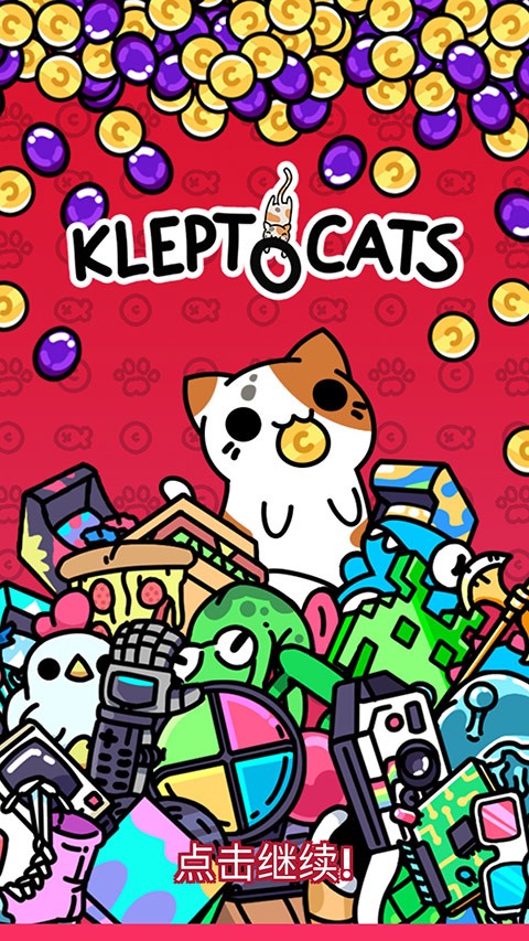 偷窃的猫游戏(KleptoCats)