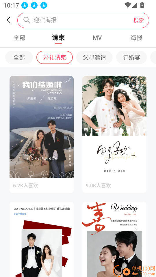 喜刻请柬免费版