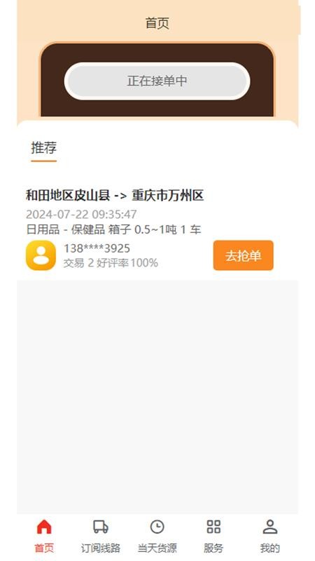 忠实物流帮司机官网版v1.0.2(3)