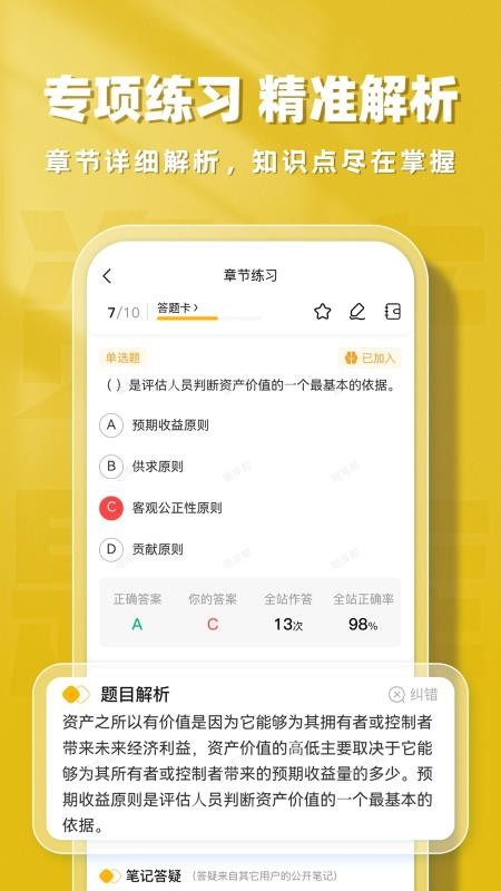 资产评估师题库帮手机版v2.0.7(4)