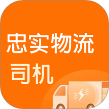 忠实物流帮司机官网版