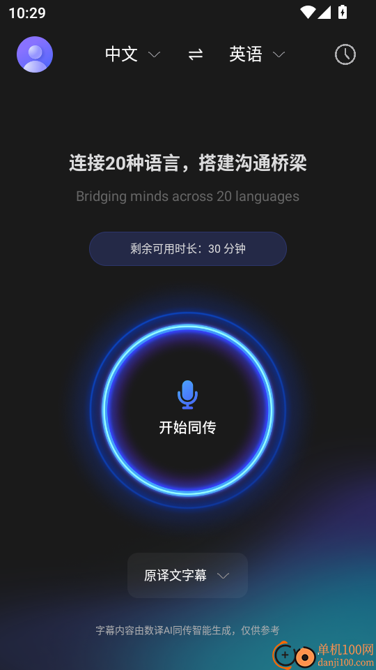 数译AI同传手机版
