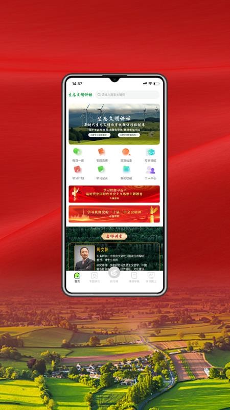 生态文明讲坛免费版v1.0.0(4)
