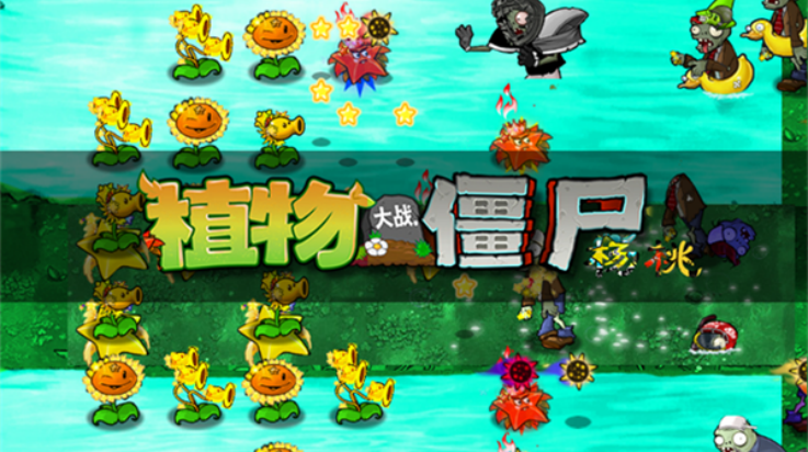 植物大战僵尸杨桃版游戏v1.0.0 1