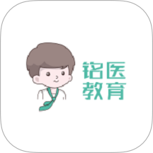 铭医医考最新版