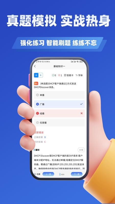 网络工程师考试学知题免费版v3.2(1)