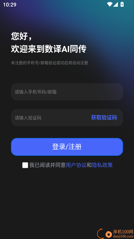 数译AI同传手机版