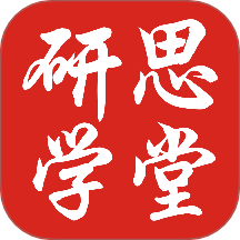 研思学堂官网版