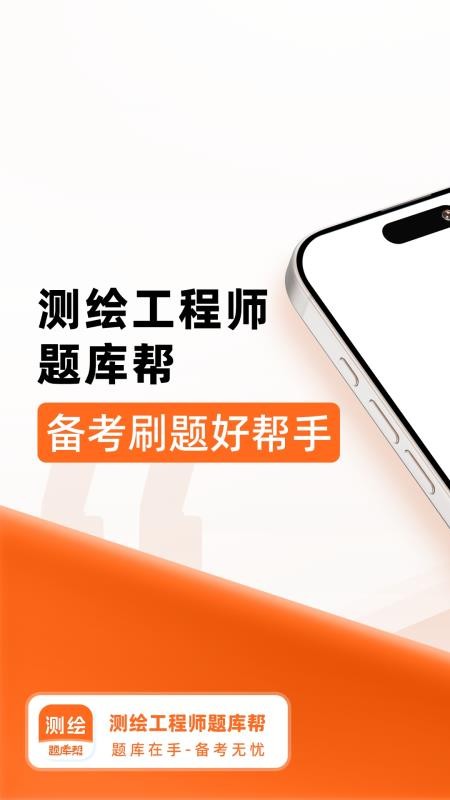 测绘工程师题库帮官网版v2.0.7(5)