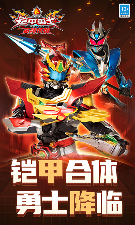 铠甲勇士之英雄传说手游v1.10.1 2