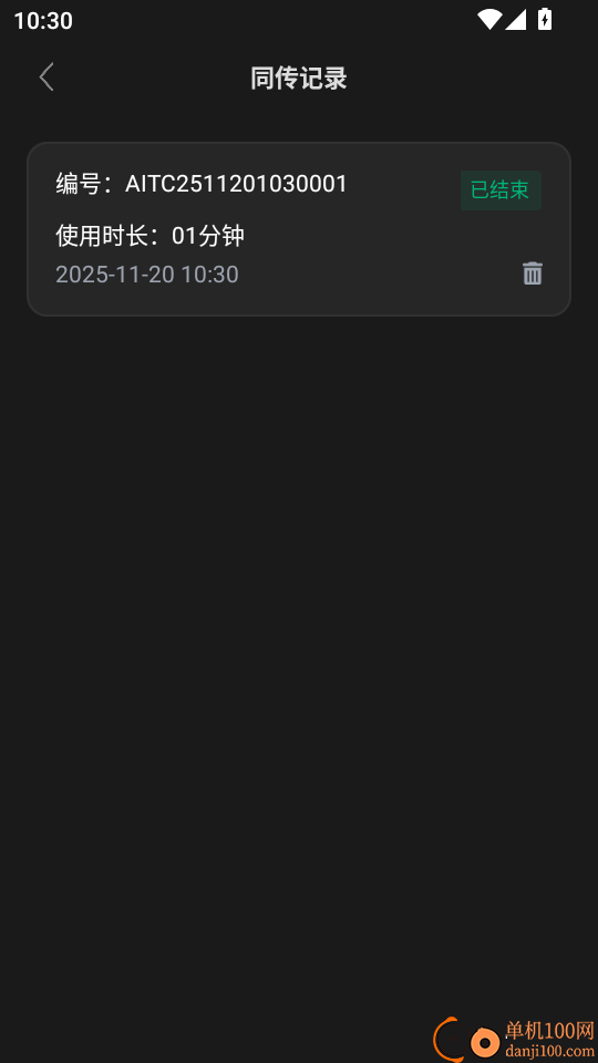 数译AI同传手机版