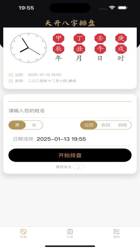 天开八字免费版