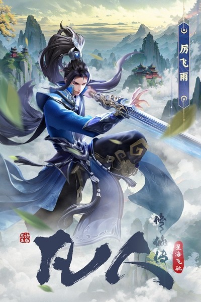 凡人修仙传星海飞驰手游v3 2