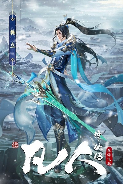 凡人修仙传星海飞驰手游