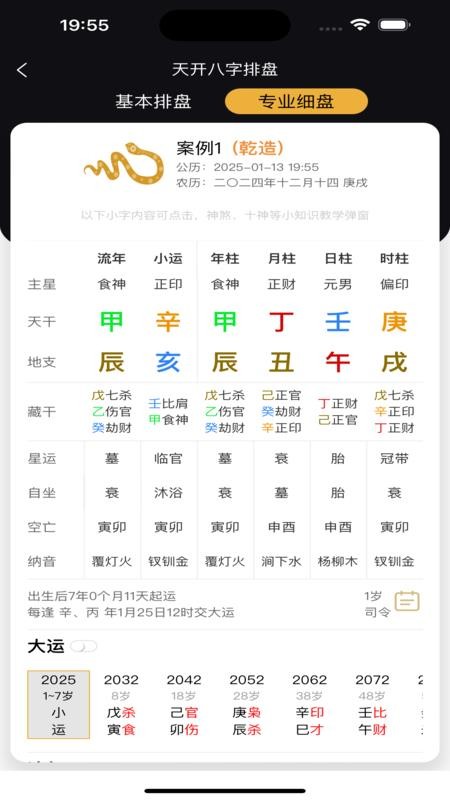 天开八字免费版v1.0.4 3