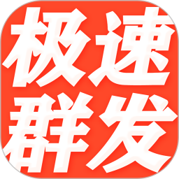 短信群发软件官方版