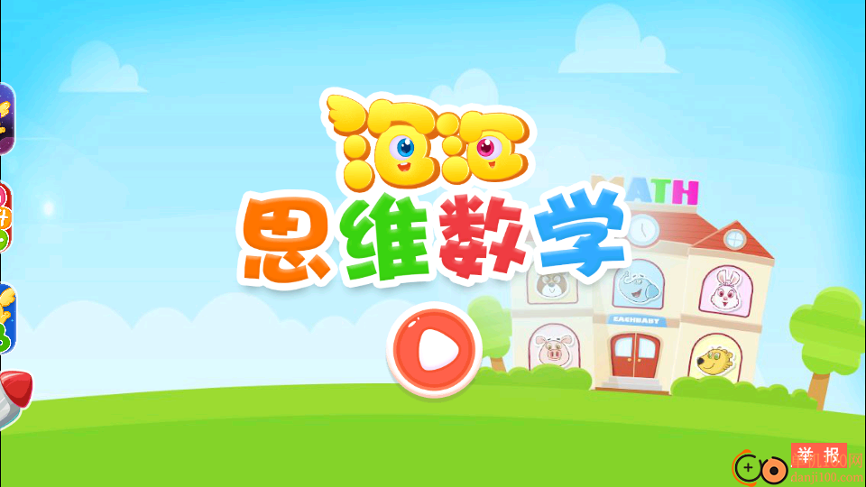 泡泡思维数学最新版