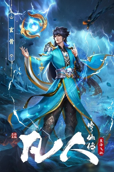 凡人修仙传星海飞驰手游v3 3