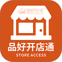 品好开店通官方版