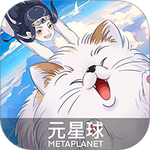 元星球客户端