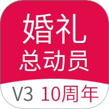 婚礼总动员官方版 v3.0.1
