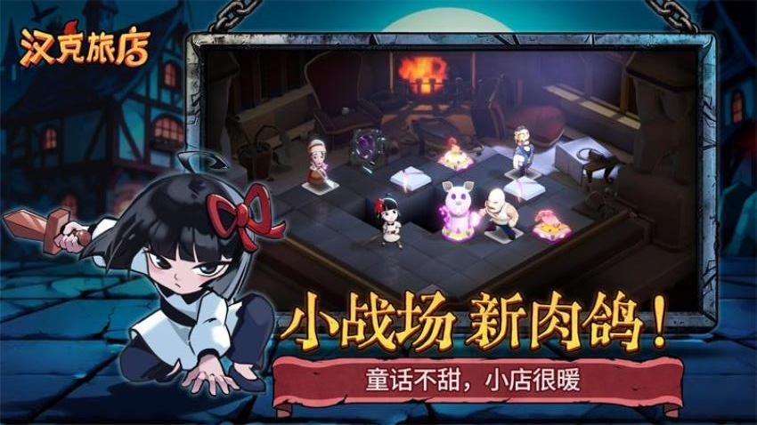 汉克旅店手游v0.1.1 1