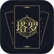 问问塔罗免费版