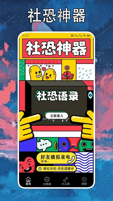 社恐克星手机版