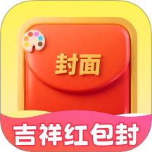 吉祥红包封手机版