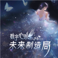 数字心跳未来制造局游戏