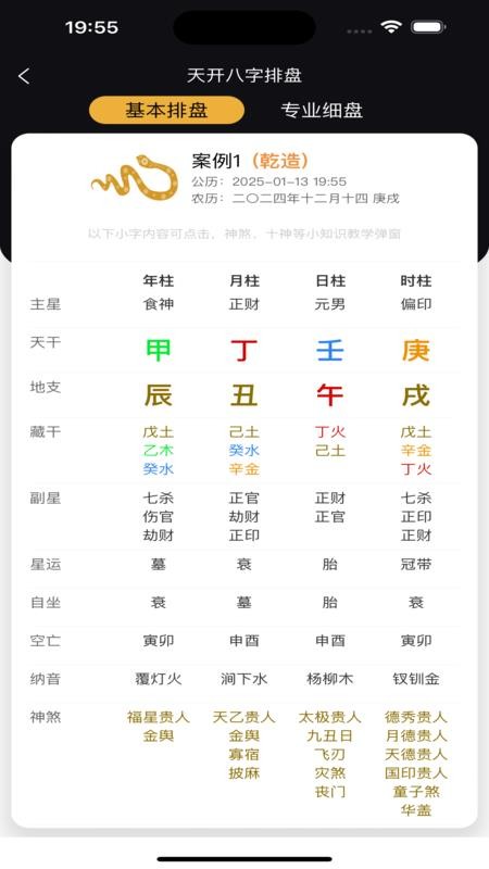 天开八字免费版v1.0.4 4
