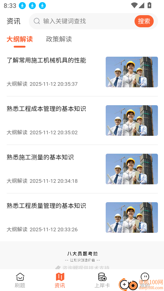 八大员题考拉官网版