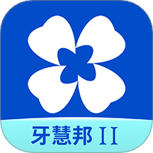 牙慧邦Ⅱ官网版